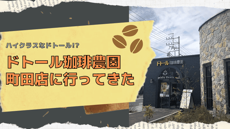 町田カフェ ドトール珈琲農園はクラシックな雰囲気 営業時間やメニューは マチダスタイル